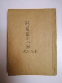 御纂医宗金鉴（卷下、外科）民国36年7月新1版