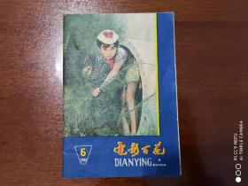 《电影百花》1981年第6期