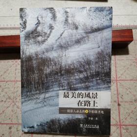 最美的风景在路上——摄影人必去的36个拍摄圣地（一版一印，只印3千册）