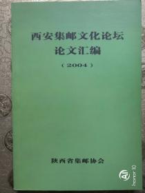 西安集邮文化论坛论文汇编•2004（责编吴敏可签鈐）