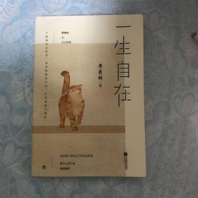 一生自在：季羡林的自在智慧（金庸、林青霞、白岩松、钱文忠、有书创始人雷文军诚意推荐）