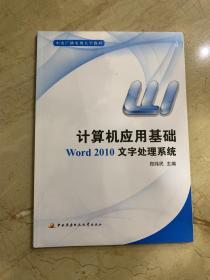 计算机应用基础 word 2010文字处理系统     Excel 2010 电子表格系统   Windows7操作系统   三本