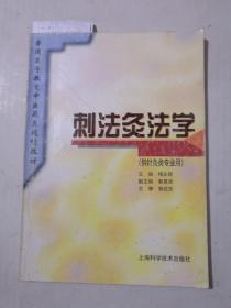 刺法灸法学(供针灸类专业用)有划线字迹 有点水印