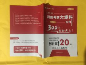 2020 润德考前大爆料系列300个密押考点 中药学