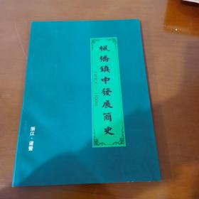 枫桥镇中发展简史