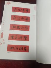 大年写春联：集字草书