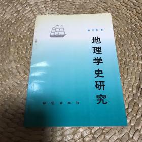 作者签赠本：《地理学史研究》