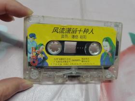 【裸带】风流潇洒十种人