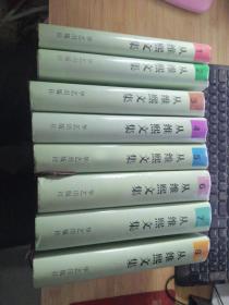 从维熙文集（全八卷  ）作者签赠本