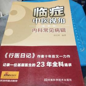 临症中医视角：内科常见病辑