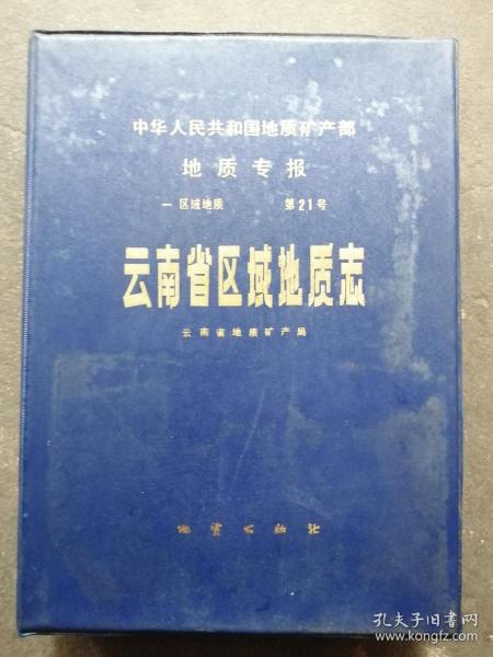 云南省区域地质志 （中华人民共和国地质矿产部地质专报 区域地质 第21号） [附：彩图4张1式]  16开，盒装，品相良好！