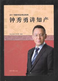 2017国家司法考试系列：钟秀勇讲知产