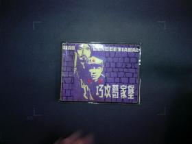 巧攻葛家堡