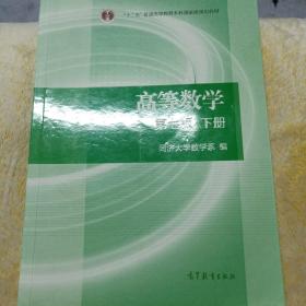 高等数学下册（第七版）