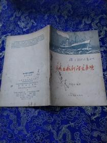 海上航行注意事項(xiàng)