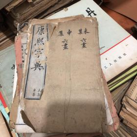 康熙字典 线装 未集申集