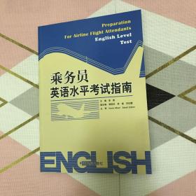 乘务员英语水平考试指南