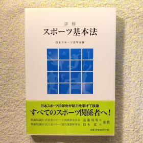 詳解スポーツ基本法