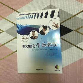 航空服务手语教程