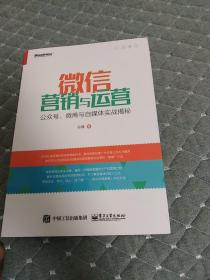 微信营销与运营：公众号、微商与自媒体实战揭秘