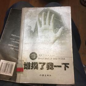 谁摸了我一下