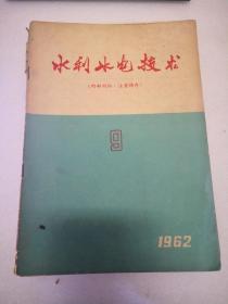 水利水电技术1962年第 9 期