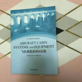 飞机客舱系统与设备