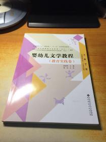 婴幼儿文学教程. 教育实践卷