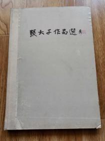 张大千作品选（天津人美版1984年1版1印，8开，精装）  （竖4左）