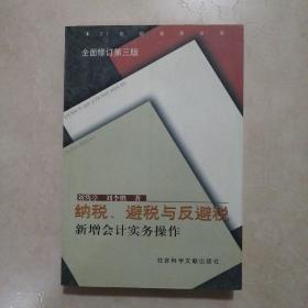 纳税、避税与反避税