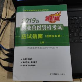 2019年执业兽医资格考试应试指南（兽医全科类）上、下册