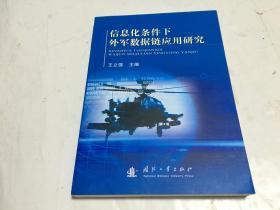 信息化条件下外军数据链应用研究  里柜1  1层顶