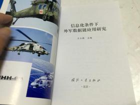 信息化条件下外军数据链应用研究  里柜1  1层顶