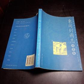 中国古典文学名著珍藏宝库：东周列国志（绣像版）下集
