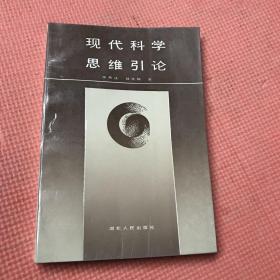 现代科学思维引论