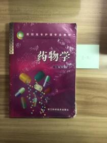 药物学——高职高专护理专业教材