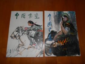 中国书画 第1期（1979年创刊号，8开本）