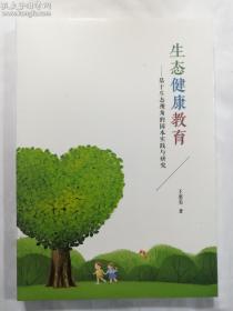 生态健康教育：基于生态视角的园本实践与研究    王銮美 著 / 山东大学出版社 / 2019-09  / 平装   有库存2