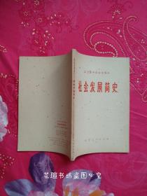 **教材:辽宁省中学试用课本·社会发展简史（有毛主席语录，有插图，1973年版，个人藏书，无章无字，品好干净。）