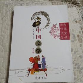 中国文学.第三册