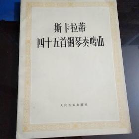 斯卡拉蒂四十五首钢琴奏鸣曲