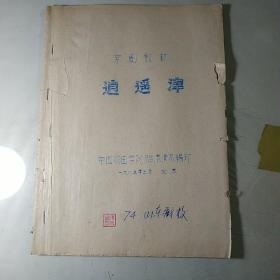 京剧教材--- 逍遥津 [油印本]（二）