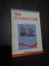 精彩时文阅读与训练