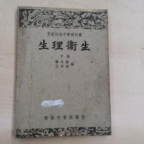 （民国）更新初级中学教科书 生理卫生 下册