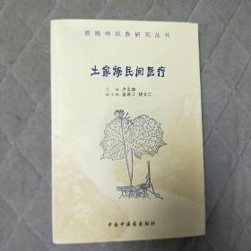 土家族民间医疗 土家族医药 医药秘方精粹 土家族民间医药秘方汇编