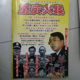 中华传奇2009