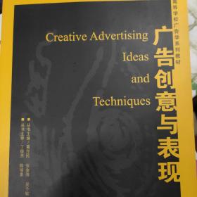 高等学校广告学系列教材：广告创意与表现