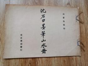 民国十五年珂罗版精印：沈石田墨笔山水册 （沈周山水画） 品佳 （竖4左）