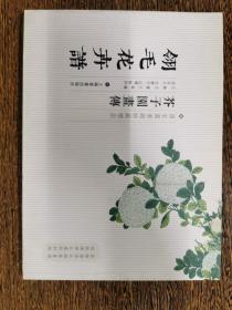 翎毛花卉谱——芥子园画传——国家图书馆特藏精品