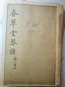 春草堂琴谱，高清打印品，共173页

1744年，钱塘苏璟（琴山） 戴源（兰崖）曹尚炯合编《春草堂琴谱》收二十八曲及苏氏《琴况》戴氏《鼓琴八则》